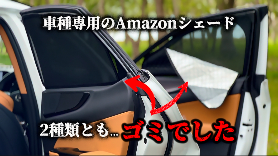 【正直レビュー】車中泊シェード買ったけどゴミだった話｜東北車中泊旅の準備
