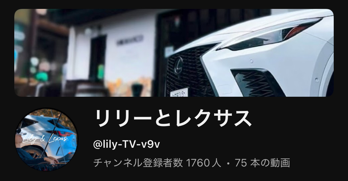 リリーとレクサス YouTubeチャンネル