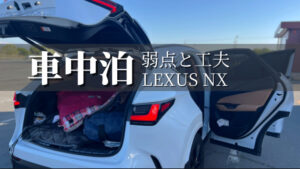 【レクサスNX車中泊】快適に過ごすための準備・工夫まとめ｜東北 四泊五日旅を経て
