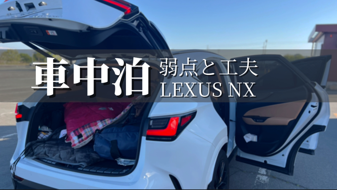 【レクサスNX車中泊】快適に過ごすための準備・工夫まとめ｜東北 三泊四日旅を経て