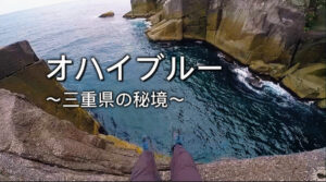 【三重県オハイ】登山なしでも楽しめる秘境ドライブ|静寂の港町×廃校×クルージング×古民家宿