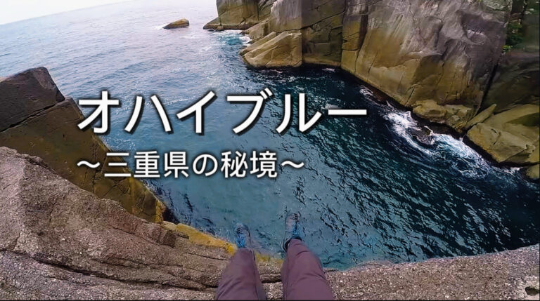 【三重県オハイ】登山なしでも楽しめる秘境ドライブ|静寂の港町×廃校×クルージング×古民家宿