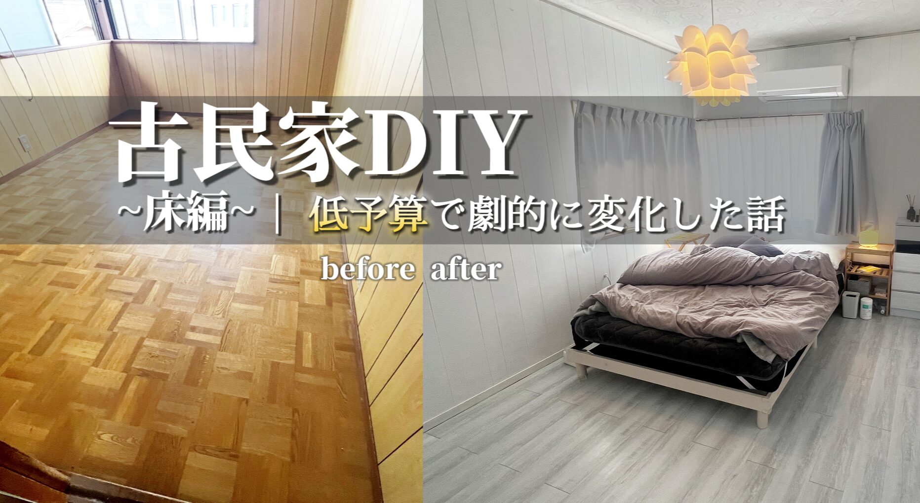 【古民家DIY】床だけで古民家がここまで変わる！7箇所リメイクしてみたら大成功だった話