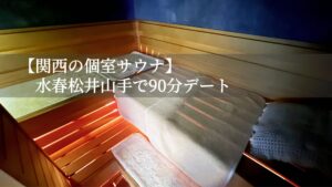 【関西の個室サウナ】水春松井山手で90分デート｜京都・ダブルルーム体験レポ