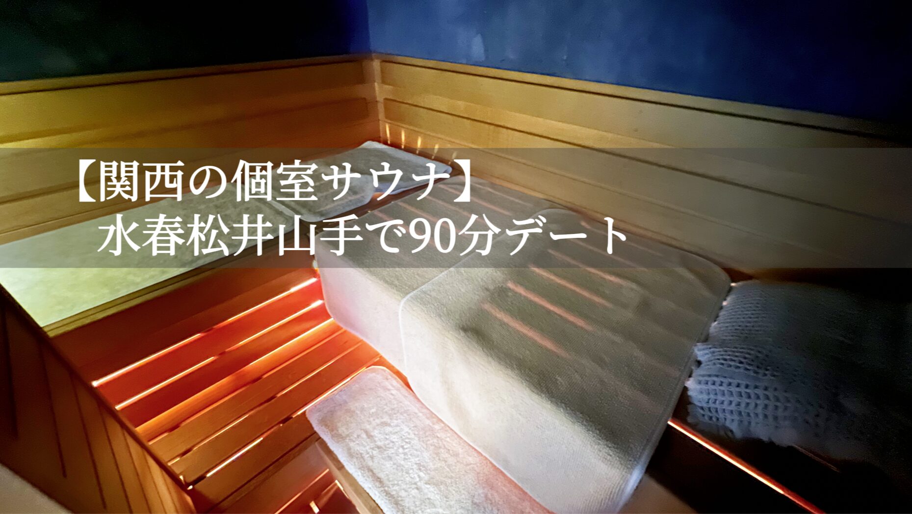 【関西の個室サウナ】水春松井山手で90分デート｜京都・ダブルルーム体験レポ