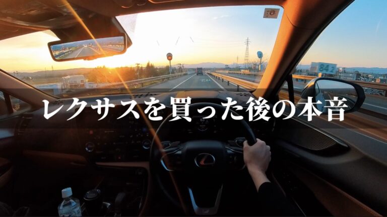 レクサスを買った後の本音