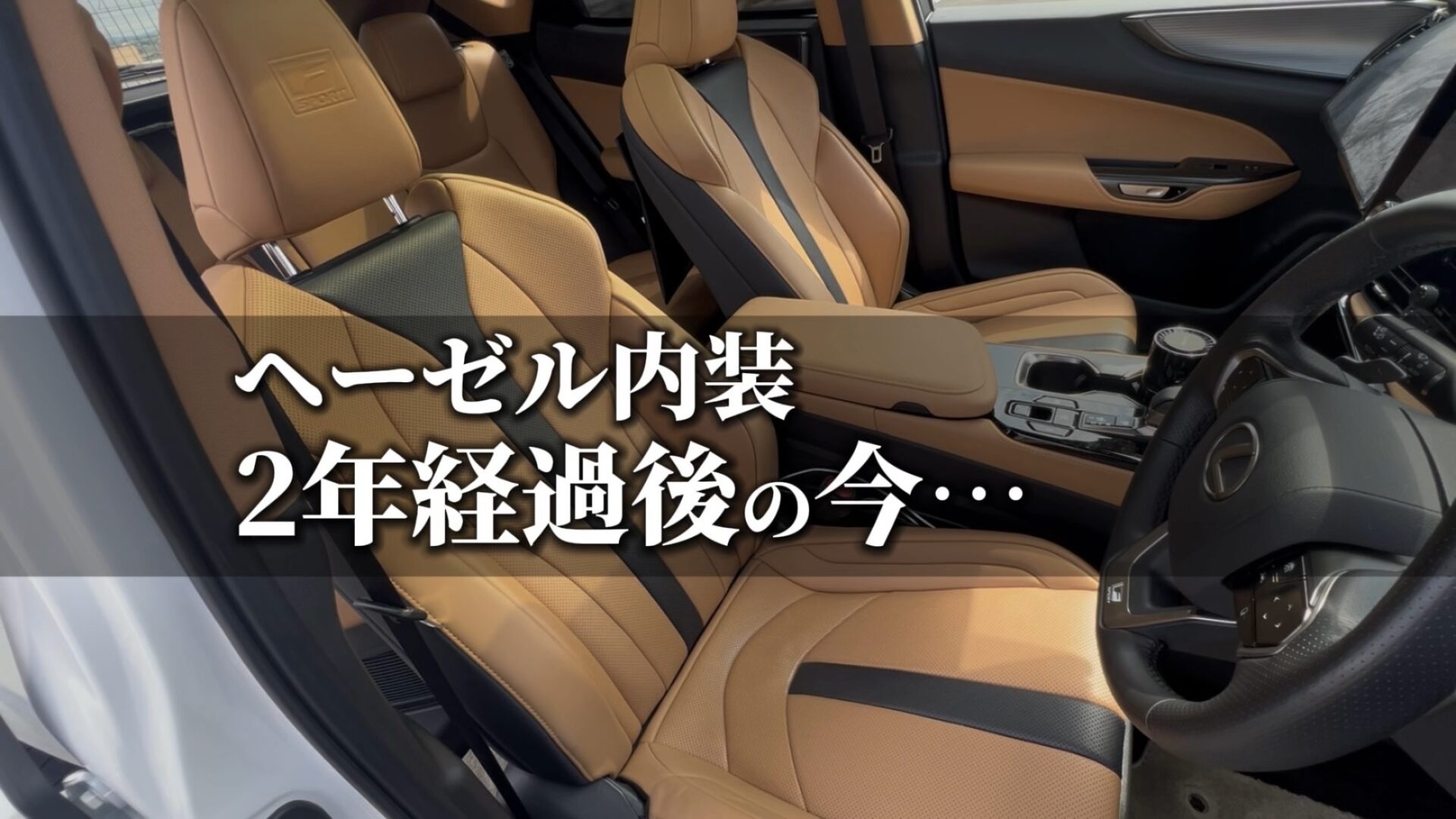 レクサスNX ヘーゼル内装は汚れる?1年18,500km・2年経過レビュー