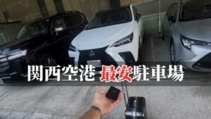 関西空港の最安駐車場！ロングライフパーキング体験レポ｜3泊4日7,000円