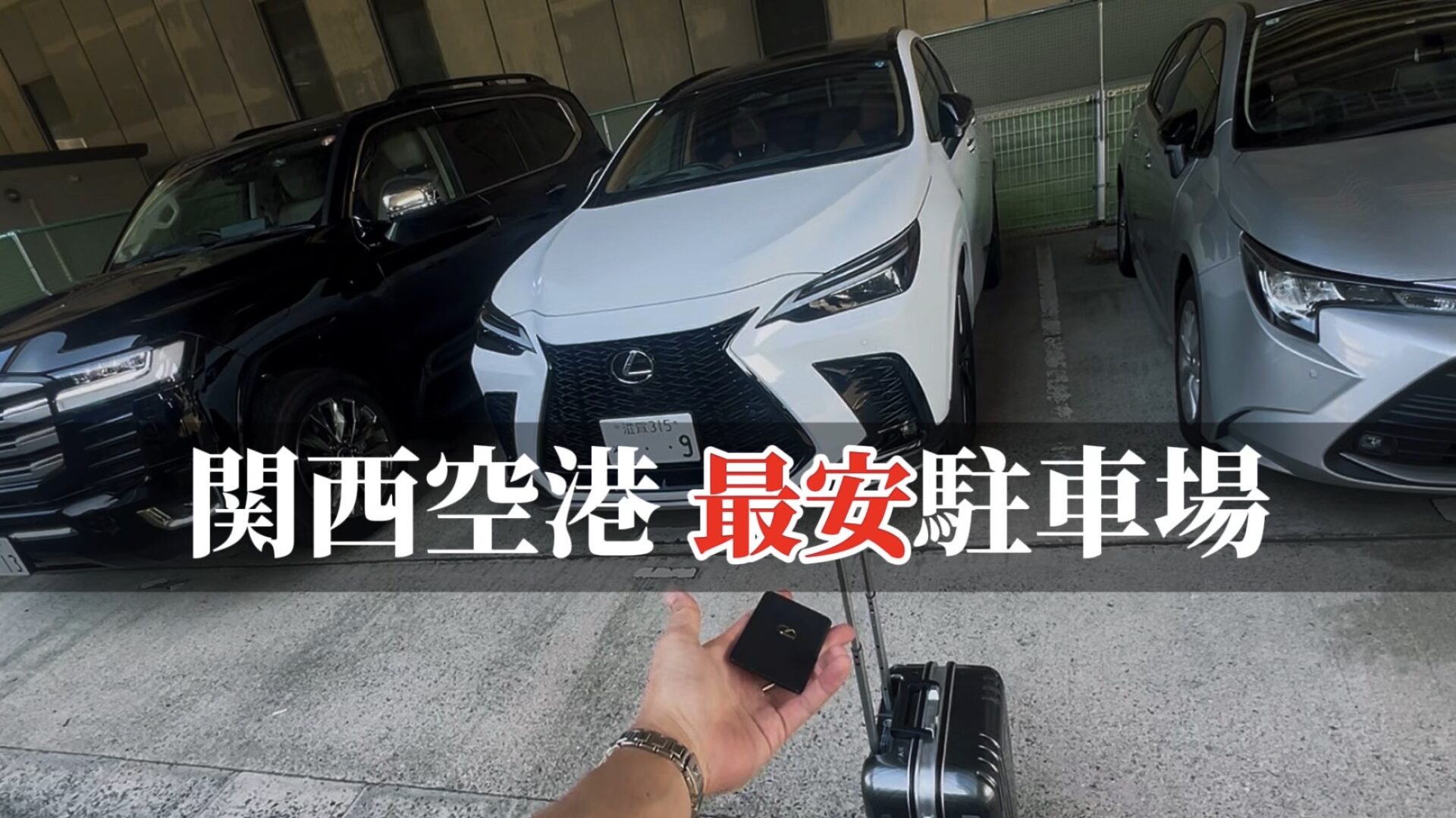 関西空港の最安駐車場！ロングライフパーキング体験レポ｜3泊4日7,000円