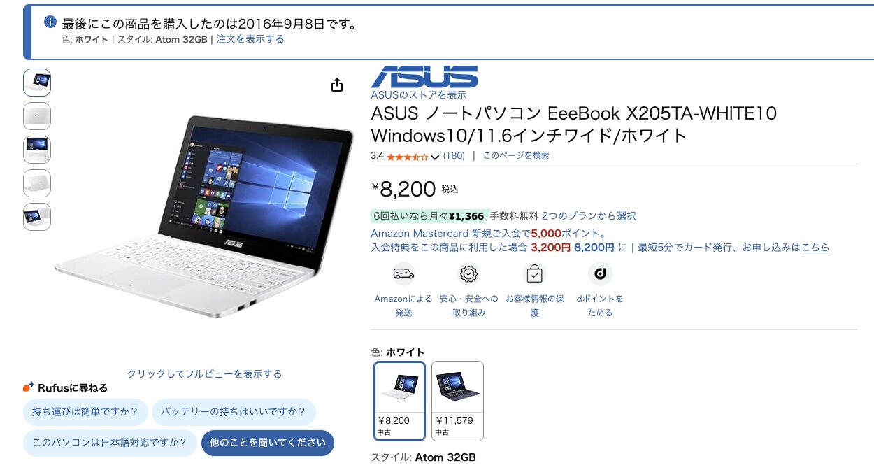 2016年9月8日にASUSのノートパソコンを購入した履歴
