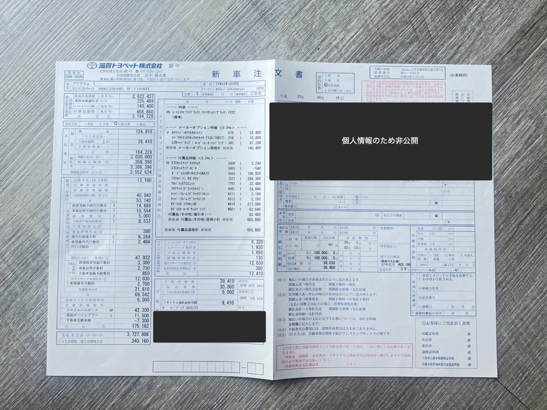 20歳で買ったプリウスαの新車注文書(個人情報は非公開)