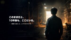 高卒・工場勤務だった僕がレクサスを買うまで|何から努力したらいいかわからない人へ