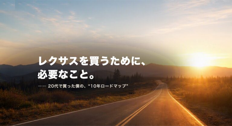 レクサスを買うために必要なこと|20代で買った僕の“10年ロードマップ”