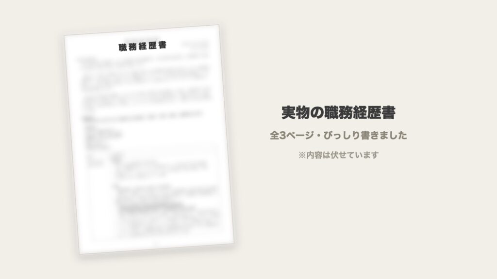 転職活動で実際に提出した職務経歴書(内容は伏せてぼかしています)