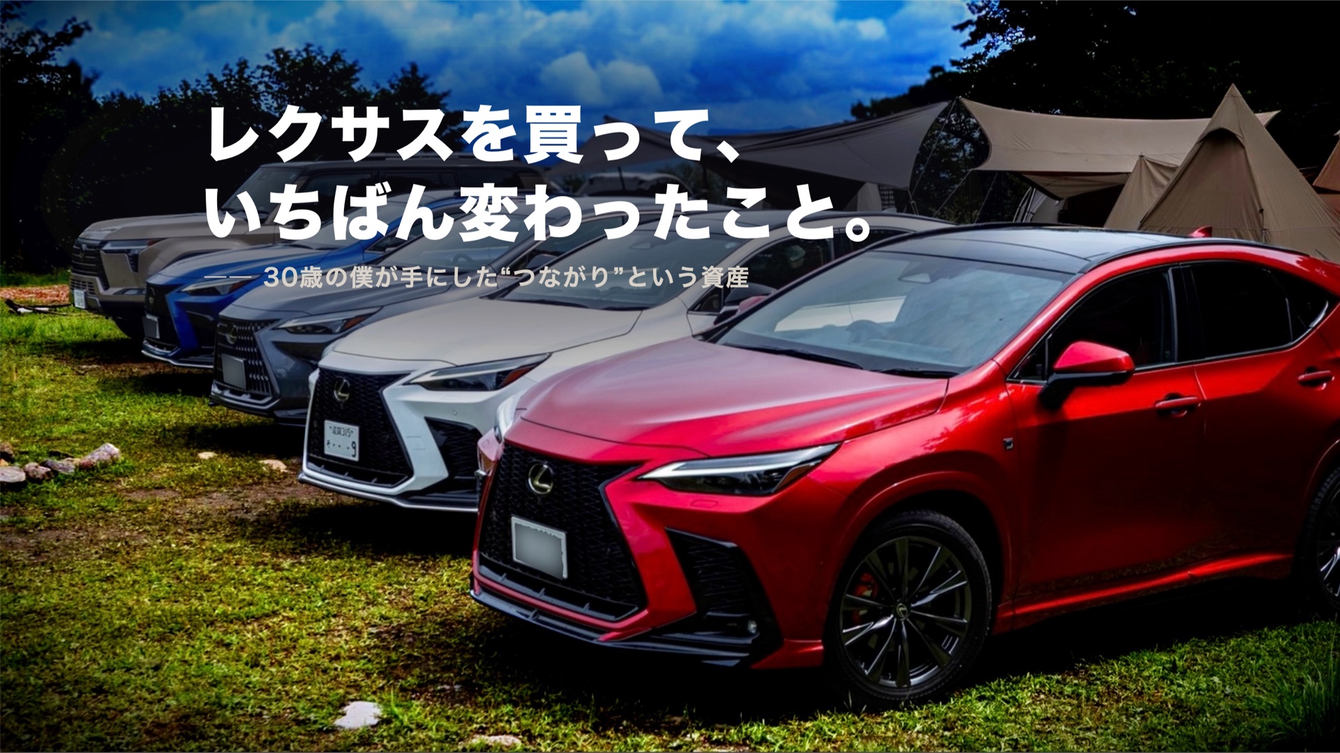 レクサスを買うと何が変わる?|30歳オーナーが実感した”つながり”という資産