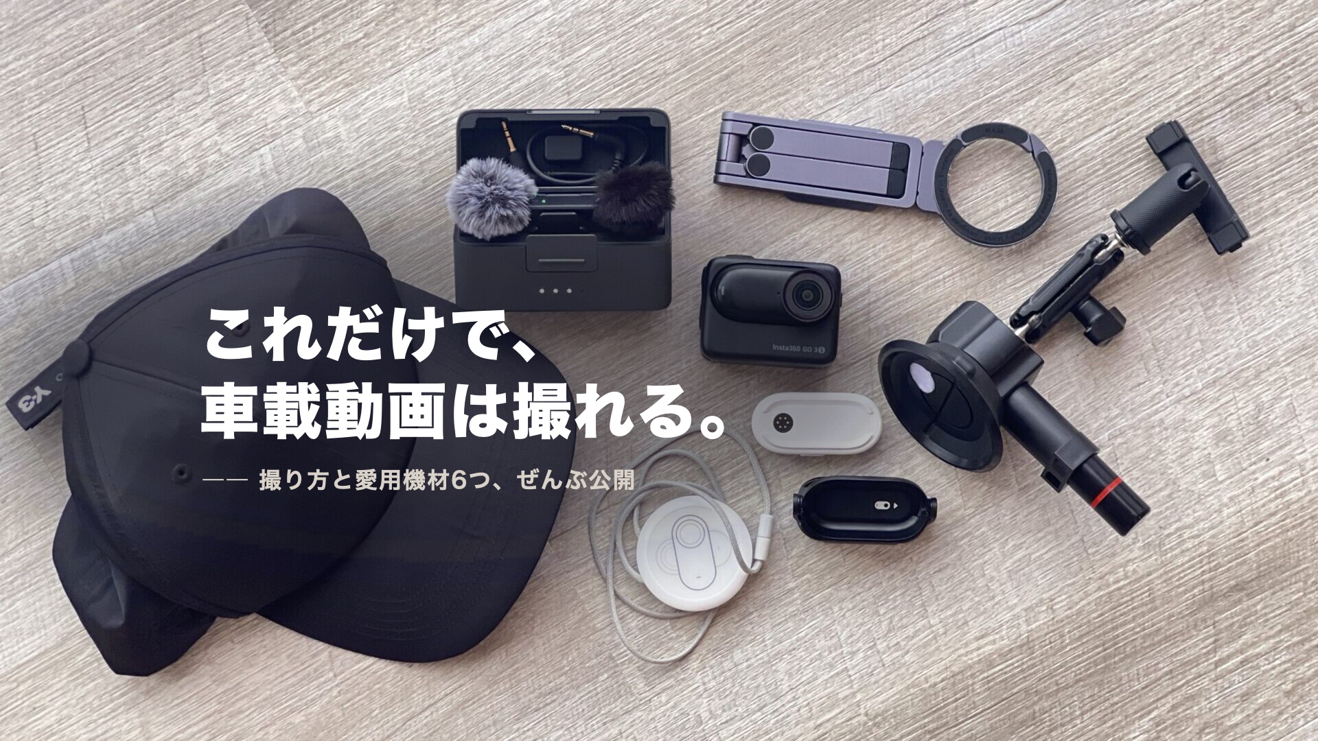 YouTube車載動画の撮り方の全部|目線動画やカメラの固定マウントはこれだ!